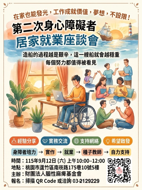 🌱 第二次身心障礙者居家就業座談會｜一起讓可能成真！